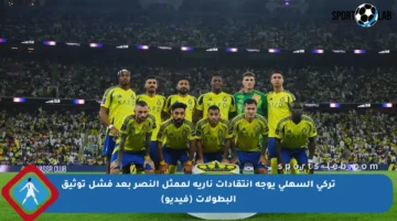 تركي السهلي يوجه انتقادات نارية لممثل النصر بعد فشل توثيق البطولات (فيديو)